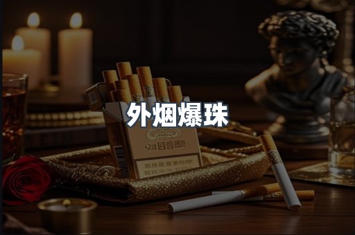 外烟爆珠